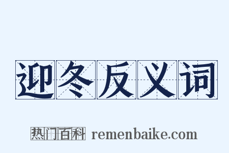 迎冬反义词是什么意思的图片